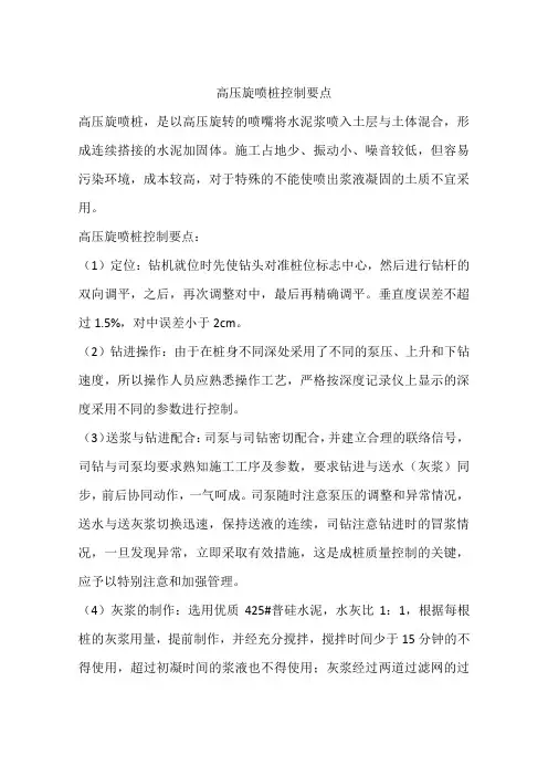 高压旋喷桩控制要点
