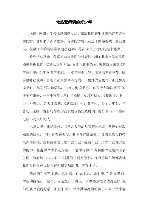 做热爱阅读的好少年演讲稿