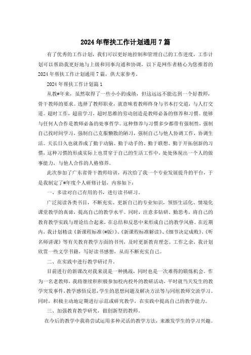 2024年帮扶工作计划通用7篇