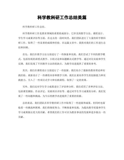 科学教科研工作总结美篇