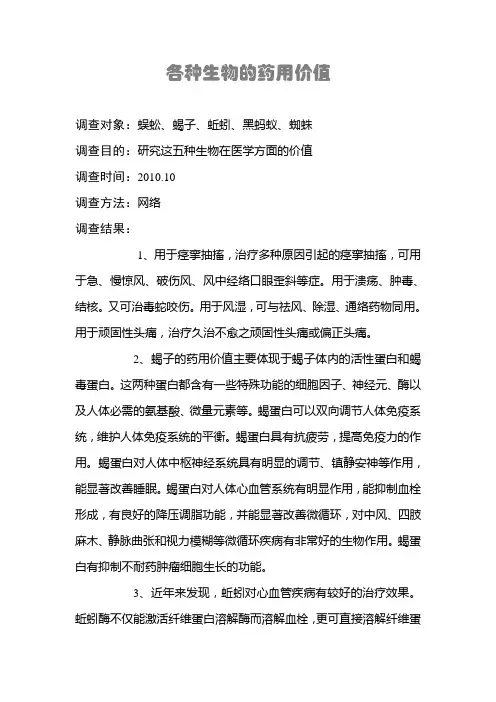 各种生物的药用价值