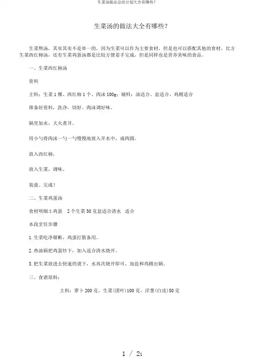 生菜汤做法总结计划大全有哪些？