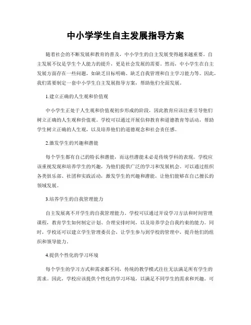 中小学学生自主发展指导方案
