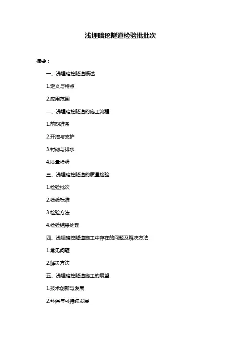浅埋暗挖隧道检验批批次