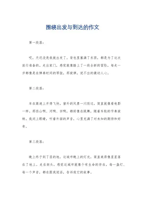 围绕出发与到达的作文