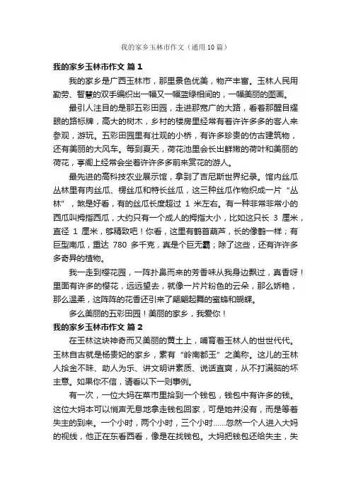 我的家乡玉林市作文（通用10篇）