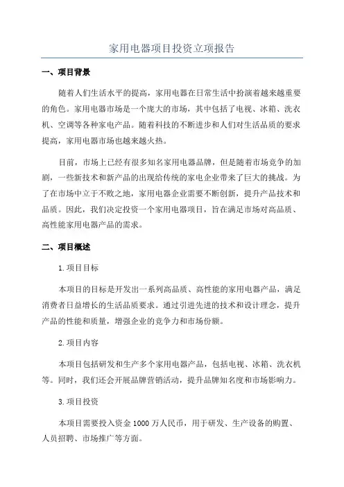 家用电器项目投资立项报告