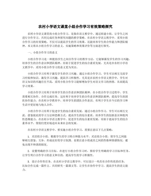 农村小学语文课堂小组合作学习有效策略探究