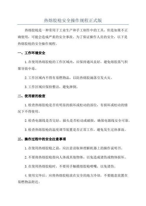 热熔胶枪安全操作规程正式版