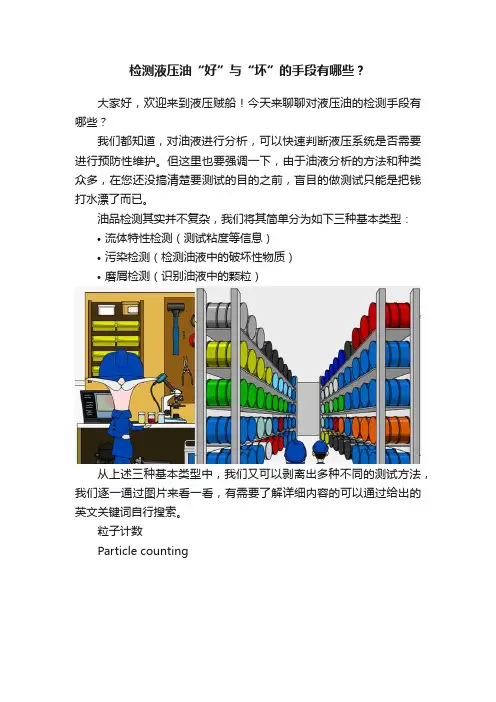检测液压油“好”与“坏”的手段有哪些？
