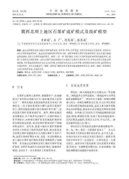 冀西北坝上地区石墨矿成矿模式及找矿模型