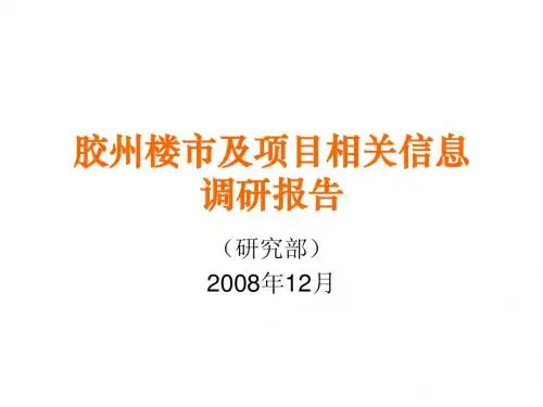 胶州楼市调查文稿