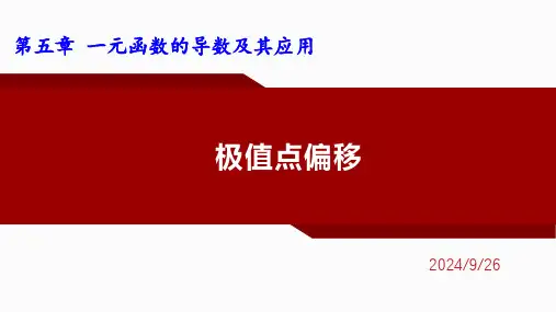 极值点偏移课件高二下学期数学人教A版选择性