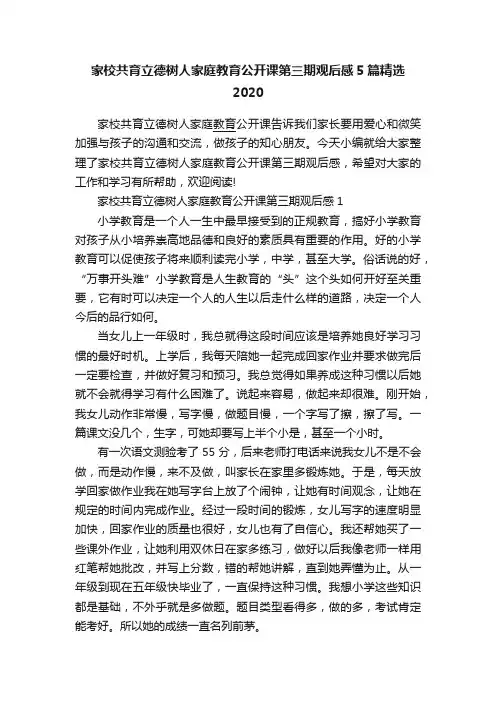 家校共育立德树人家庭教育公开课第三期观后感5篇精选2020
