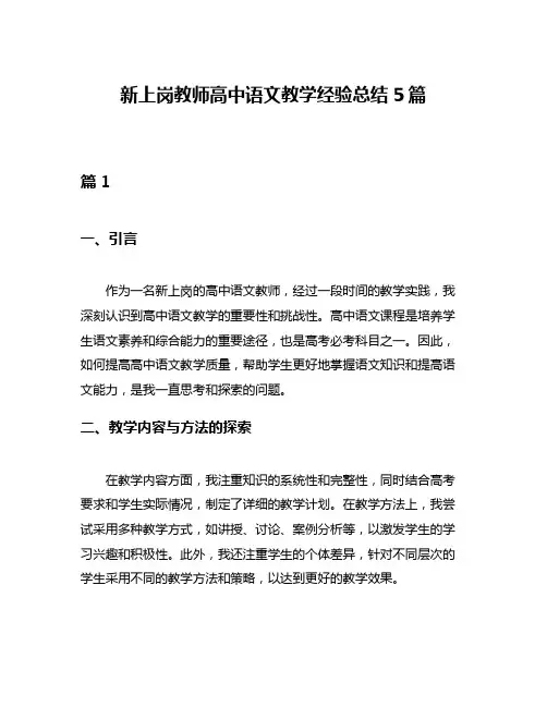 新上岗教师高中语文教学经验总结5篇