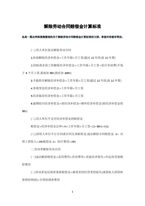 解除劳动合同赔偿金计算标准
