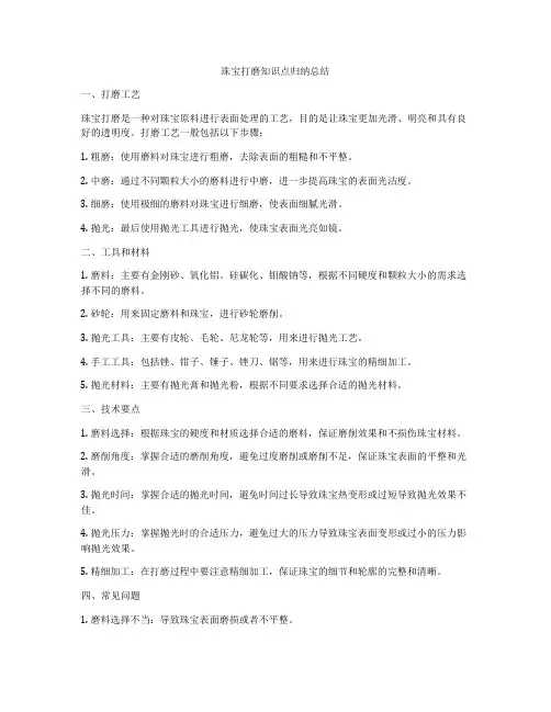 珠宝打磨知识点归纳总结