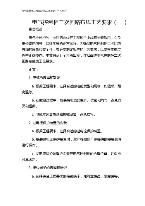 电气控制柜二次回路布线工艺要求(一)2024