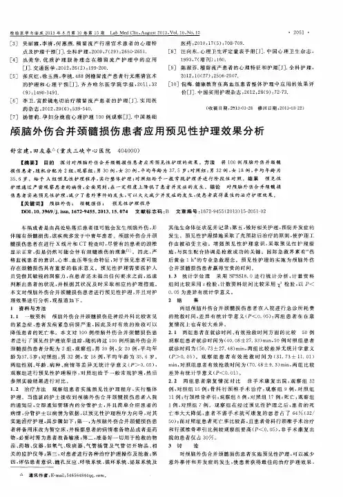 颅脑外伤合并颈髓损伤患者应用预见性护理效果分析