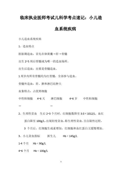 临床执业医师考试儿科学考点速记：小儿造血系统疾病