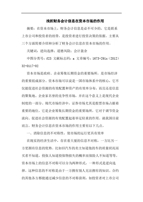 浅析财务会计信息在资本市场的作用