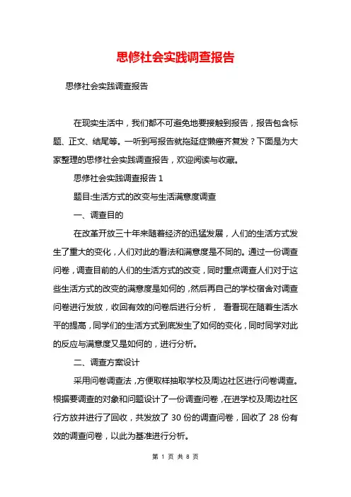 思修社会实践调查报告