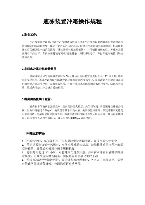 速冻装置冲霜操作规程