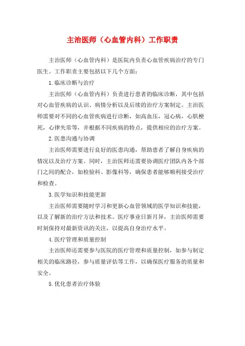 主治医师(心血管内科)工作职责
