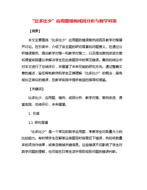 “比多比少”应用题错例成因分析与教学对策