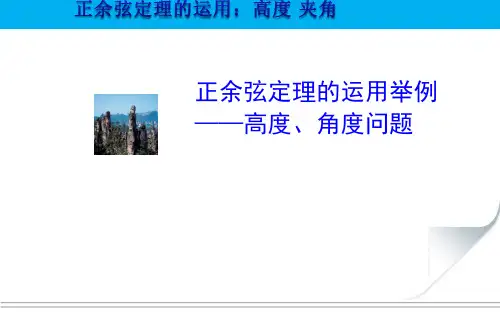 2020-2021学年高中数学人教A版必修第一章1.2应用举例-高度、角度问题课件(共23张PPT)