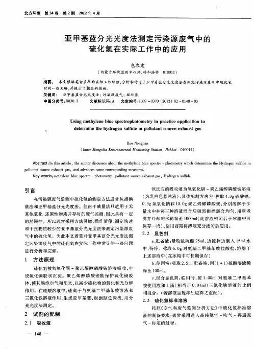 亚甲基蓝分光光度法测定污染源废气中的硫化氢在实际工作中的应用