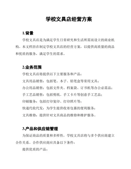 学校文具店经营方案