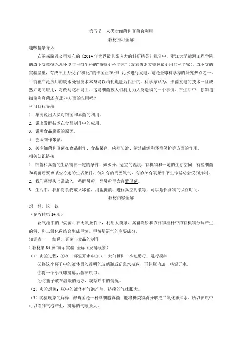 初中生物-八年级生物知识点-第五单元 第四章细菌和真菌第五节人类对细菌和真菌的利用