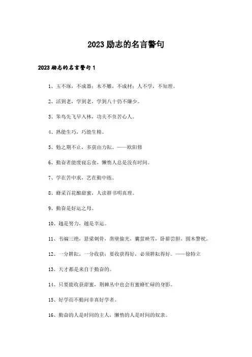 2023励志的名言警句