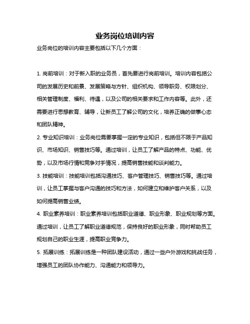 业务岗位培训内容