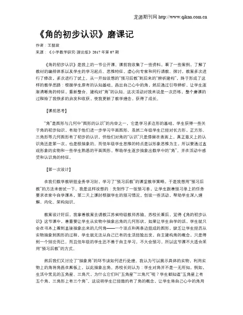 《角的初步认识》磨课记