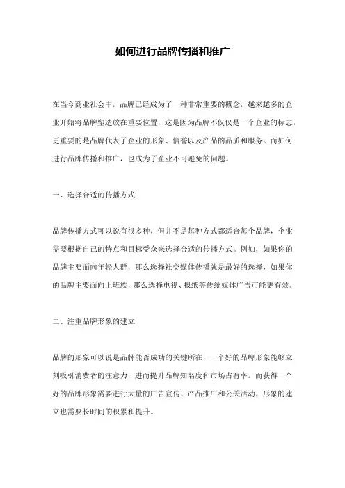 如何进行品牌传播和推广
