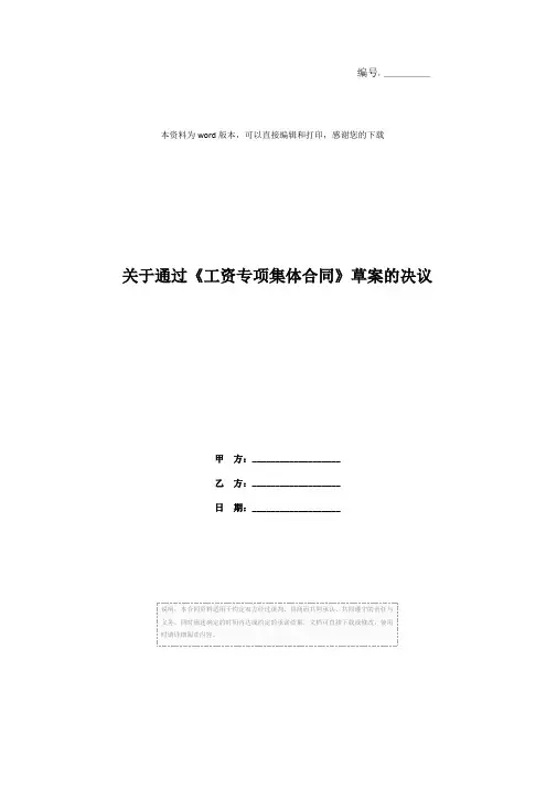 关于通过《工资专项集体合同》草案的决议