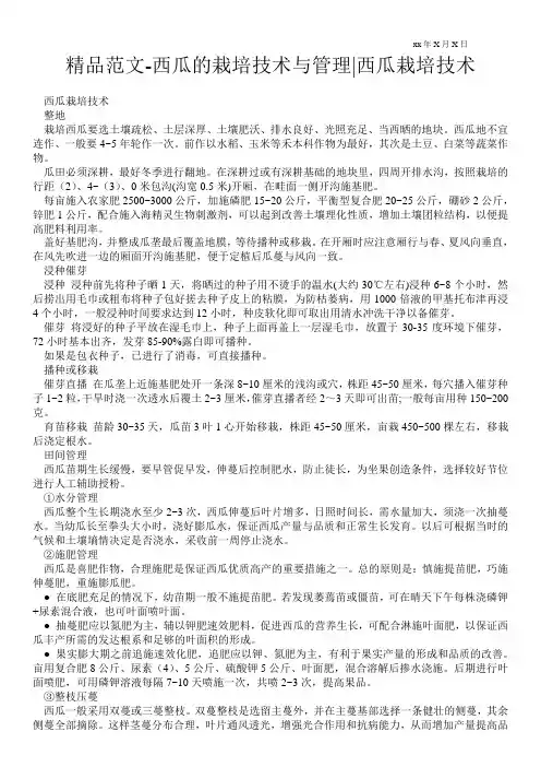 精品范文-西瓜的栽培技术与管理-西瓜栽培技术