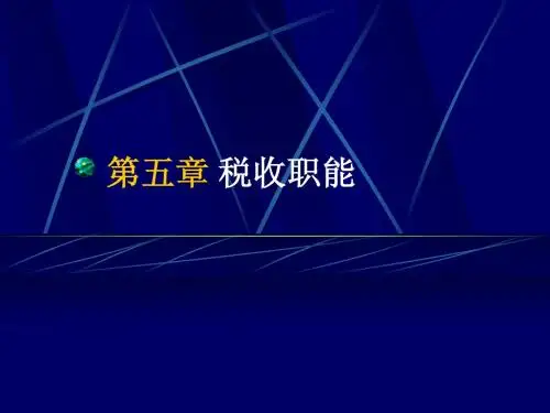 5.税收职能