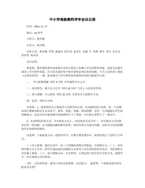 中小学高级教师评审会议记录