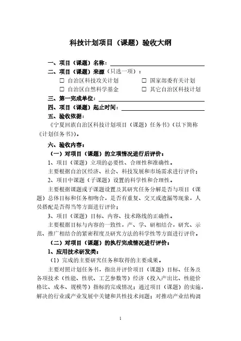 科技计划项目课题验收大纲-推荐下载