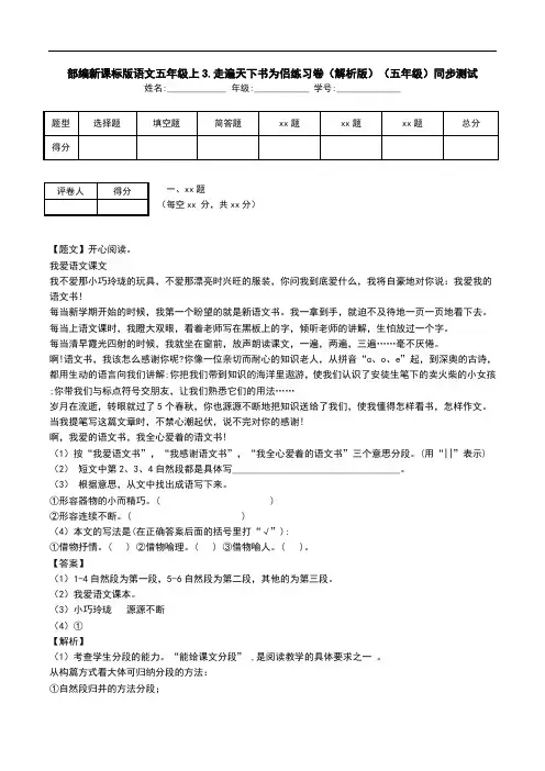 部编新课标版语文五年级上3.走遍天下书为侣练习卷(解析版)(五年级)同步测试.doc