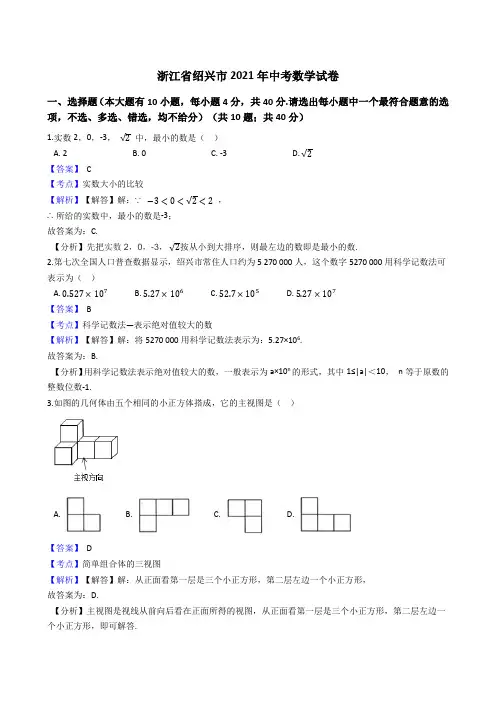 浙江省绍兴市2021年中考数学试卷试题真题(Word版,含答案解析)