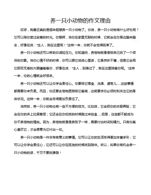 养一只小动物的作文理由
