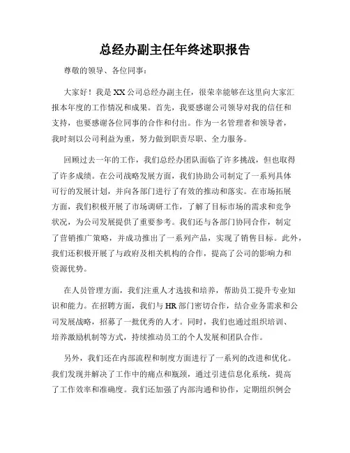 总经办副主任年终述职报告