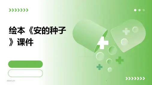 绘本《安的种子》课件(2024)