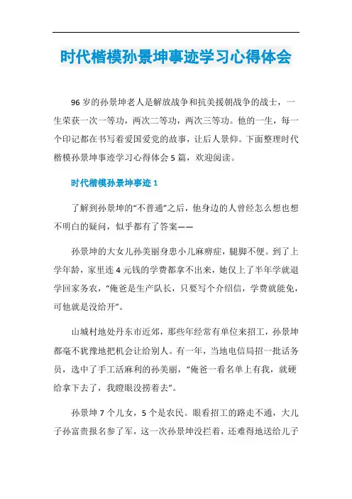时代楷模孙景坤事迹学习心得体会