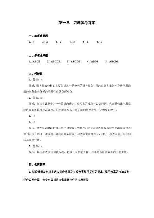 财务报表分析 第一章 习题参考答案