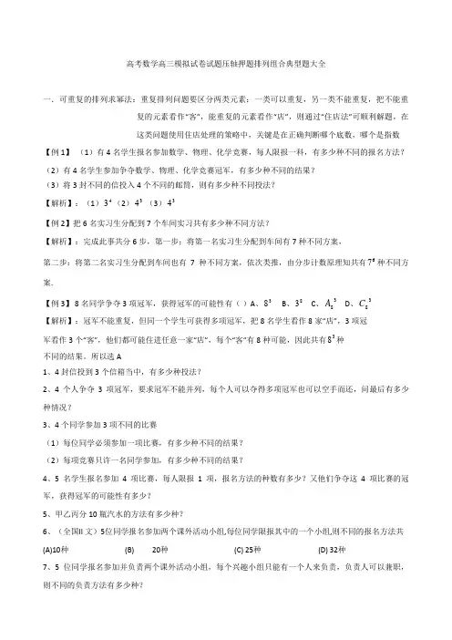 高考数学高三模拟试卷试题压轴押题排列组合典型题大全